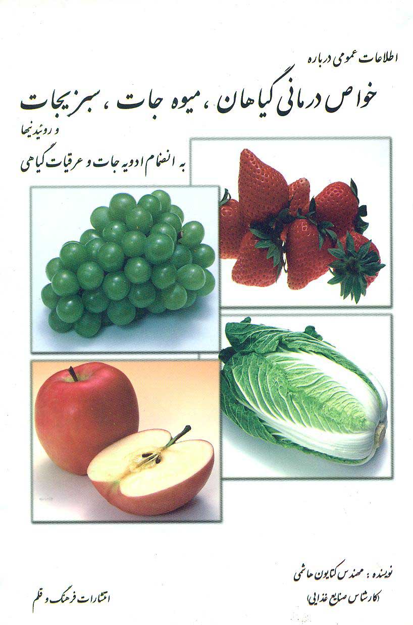 اطلاع‍ات‌ ع‍م‍وم‍ی‌ درباره خ‍واص‌ غ‍ذائی‌ و درم‍ان‍ی‌ گ‍ی‍اه‍ان‌ س‍ب‍زی‍ج‍ات‌، م‍ی‍وه‌ه‍ا و ع‍ص‍اره‌ روئ‍ی‍دن‍ی‍‌ه‍ا (ع‍رق‍ی‍ات‌ گ‍ی‍اه‍ی‌)